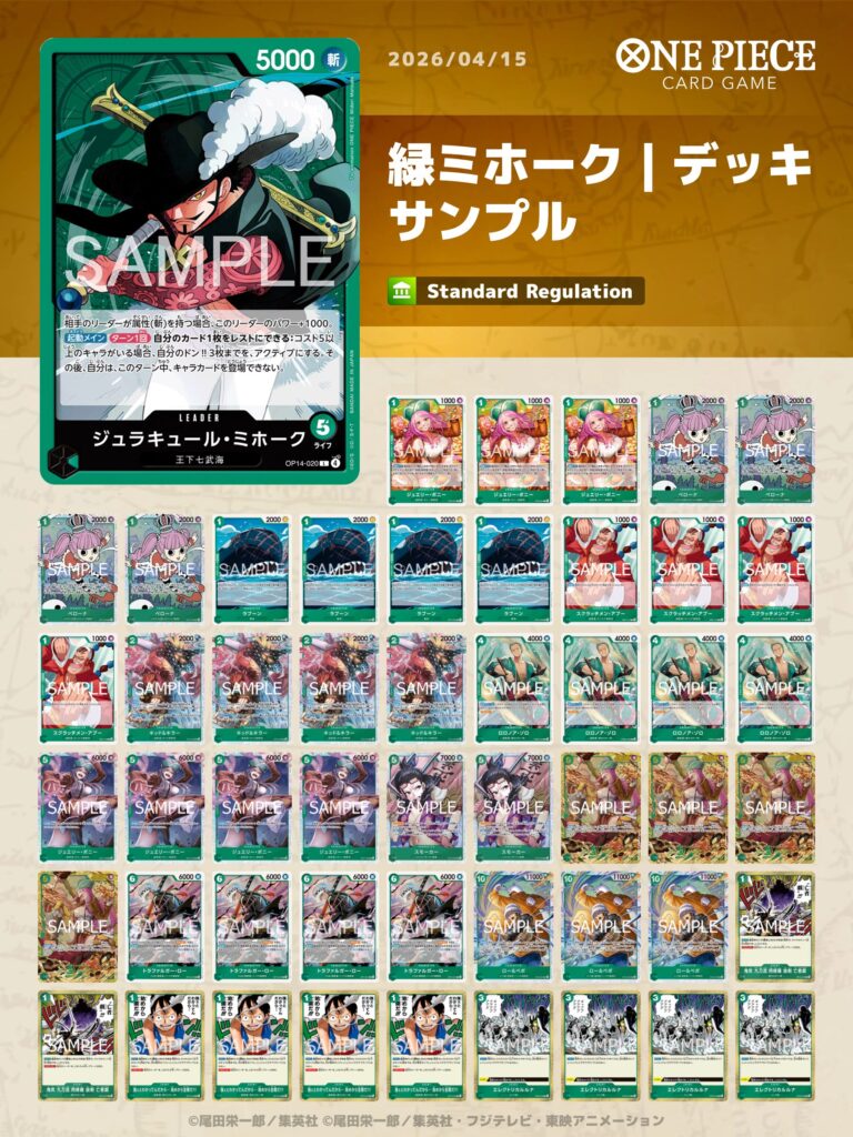 ワンピースカード 緑ミホーク デッキパーツ ワンピースカード】緑ミホーク｜デッキレシピ｜強化パーツ｜採用候補